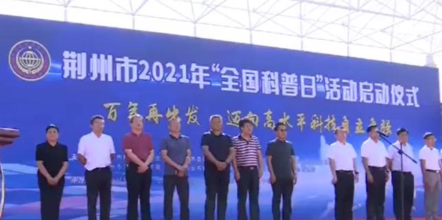 荆州市2021年“全国科普日”活动启动